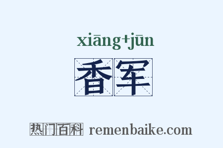 香军是什么意思的图片